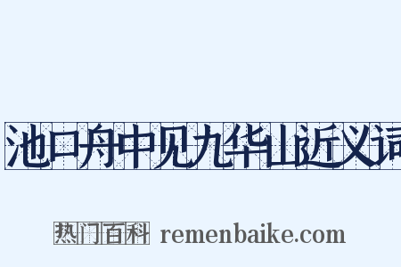 池口舟中见九华山近义词是什么意思的图片